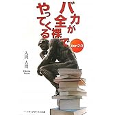 バカが全裸でやってくる〈Ver.2.0〉 (メディアワークス文庫)