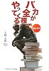 バカが全裸でやってくる〈Ver.2.0〉 (メディアワークス文庫)