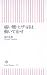 痛い腰・ヒザ・肩は動いて治せ (朝日新書)