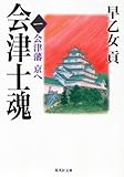 会津士魂　一　会津藩　京へ (集英社文庫)