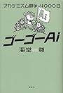 ゴーゴーAi　アカデミズム闘争4000日