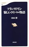 フランスワイン 愉しいライバル物語 (文春新書)