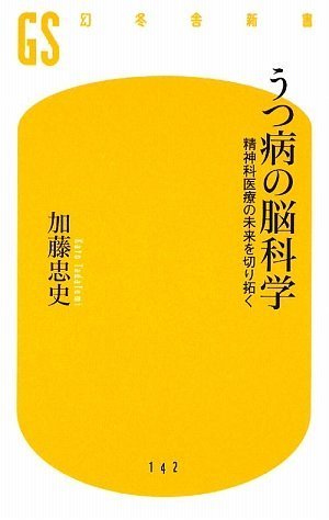 うつ病の脳科学―精神科医療の未来を切り拓く (幻冬舎新書)