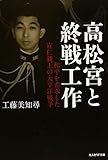 高松宮と終戦工作―和平を希求した宣仁親王の太平洋戦争 (光人社NF文庫)