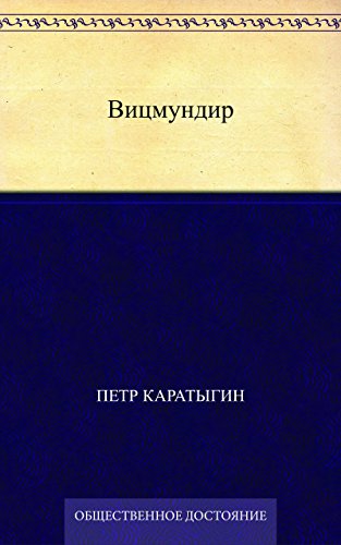 Вицмундир (Russian Edition)