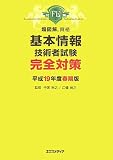 超図解資格 基本情報技術者試験完全対策〈平成19年度春期版〉 (超図解資格シリーズ)