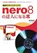 nero8の達人になる本 (I・O BOOKS)