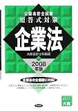 公認会計士試験短答式対策企業法 2008年版 (2008)