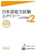 Japanese Language Proficiency Test Official Practice Workbook N2 with CD