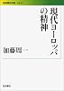 現代ヨーロッパの精神 (岩波現代文庫)