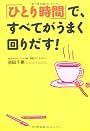 「ひとり時間」で、すべてがうまく回りだす！