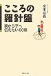 こころの羅針盤―親から子へ伝えたい60章