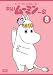 トーベ・ヤンソンのムーミン 楽しいムーミン一家 8 [DVD]