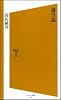 適当論 [ソフトバンク新書]