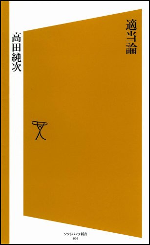 適当論 [ソフトバンク新書]