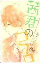 茜君のココロ (マーガレットコミックス)