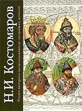 Russian History and the Biographies of Its Most Important Figures