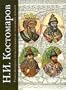 Russian History and the Biographies of Its Most Important Figures