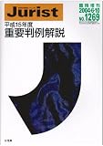 重要判例解説 平成15年度 ジュリスト臨時増刊
