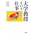 大学教授という仕事