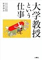 大学教授という仕事