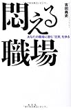 悶える職場―あなたの職場に潜む「狂気」を抉る