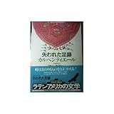失われた足跡 時との戦い (ラテンアメリカの文学 (3))