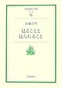 見ることと見られること (岩波現代文庫)