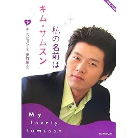 私の名前はキム・サムスン 下