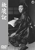 放浪記 【期間限定プライス版】 [DVD]