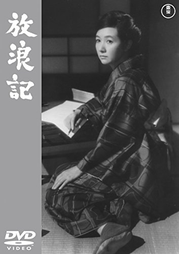放浪記 【期間限定プライス版】 [DVD]