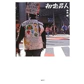 初恋芸人