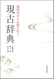 現代語から古語を引く　現古辞典