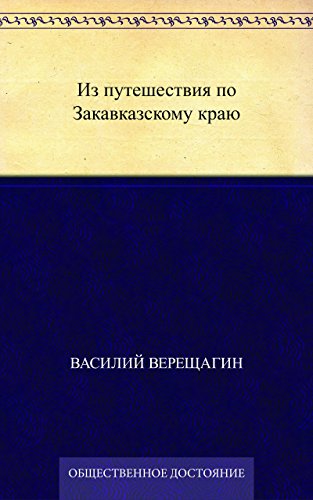 Из путешествия по Закавказскому краю (Russian Edition)