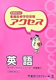 新課程対応 看護医療学校受験オープンセサミシリーズ 問題集〈3〉アクセス 英語 (オープンセサミシリーズ 問題集 3)