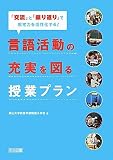 「交流」と「振り返り」で思考力を活性化する!言語活動の充実を図る授業プラン