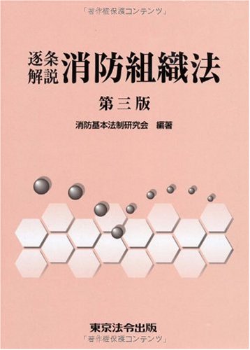 逐条解説消防組織法 第3版のJPEG画像