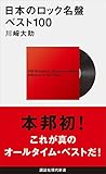 日本のロック名盤ベスト100 (講談社現代新書) 日本のロック名盤ベスト100 (講談社現代新書)