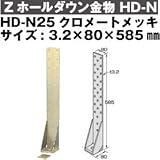 Z(ゼット) Zホールダウン金物 HD-N 規格: HD-N25クロメートメッキ(10個)
