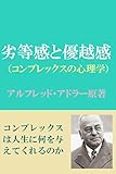 劣等感と優越感（コンプレックスの心理学）: コンプレックスの力