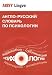 English - Russian Dictionary of Psychology / Anglo - Russkii Slovar Po Psikhologii (A...