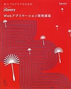 新人プログラマのためのjQuery Webアプリケーション開発講座