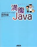 満腹Java Javaアプリケーション開発編