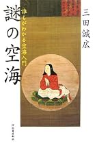 謎の空海―誰もがわかる空海入門
