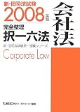 新・旧司法試験完全整理択一六法 会社法〈2008年版〉 (新・旧司法試験択一受験シリーズ)