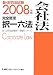 新・旧司法試験完全整理択一六法会社法 2008年版 (2008) (新・旧司法試験択一受験シリーズ)