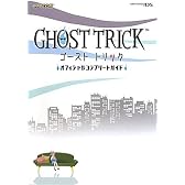 ゴーストトリック オフィシャルコンプリートガイド (カプコンオフィシャルブックス)