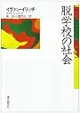 脱学校の社会 (現代社会科学叢書)