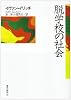 脱学校の社会 (現代社会科学叢書)