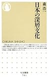 書評 日本の深層文化 by pasage